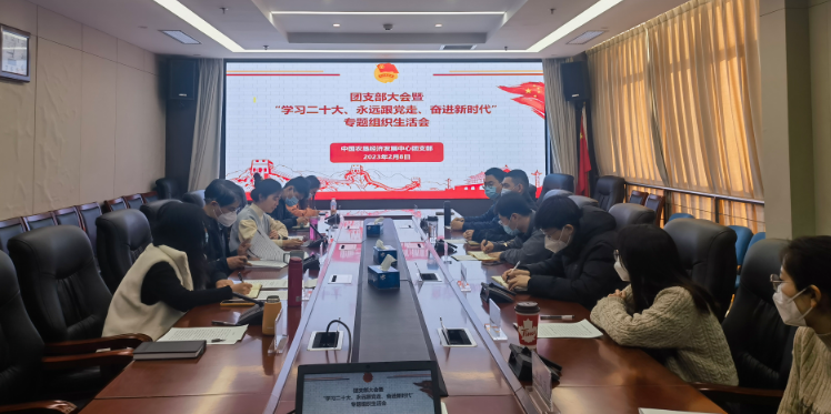 提升政治素養(yǎng) 凝聚青春力量 ——農(nóng)墾中心召開團(tuán)支部大會暨“學(xué)習(xí)二十大、永遠(yuǎn)跟黨走、奮進(jìn)新時代”專題組織生活會