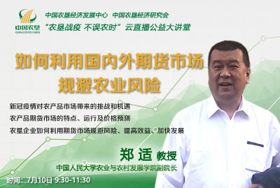 農(nóng)墾公益大講堂： 如何利用國內(nèi)外期貨市場規(guī)避農(nóng)業(yè)風(fēng)險(xiǎn)